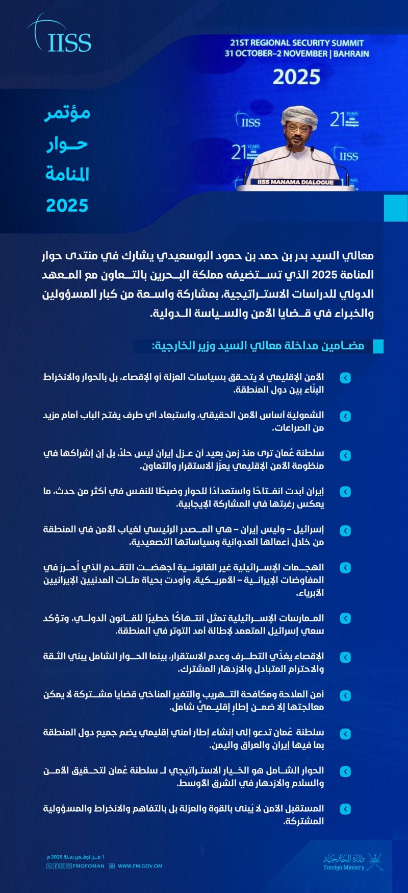 كلمة معالي السيد وزير الخارجية في منتدى حوار المنامة 2025