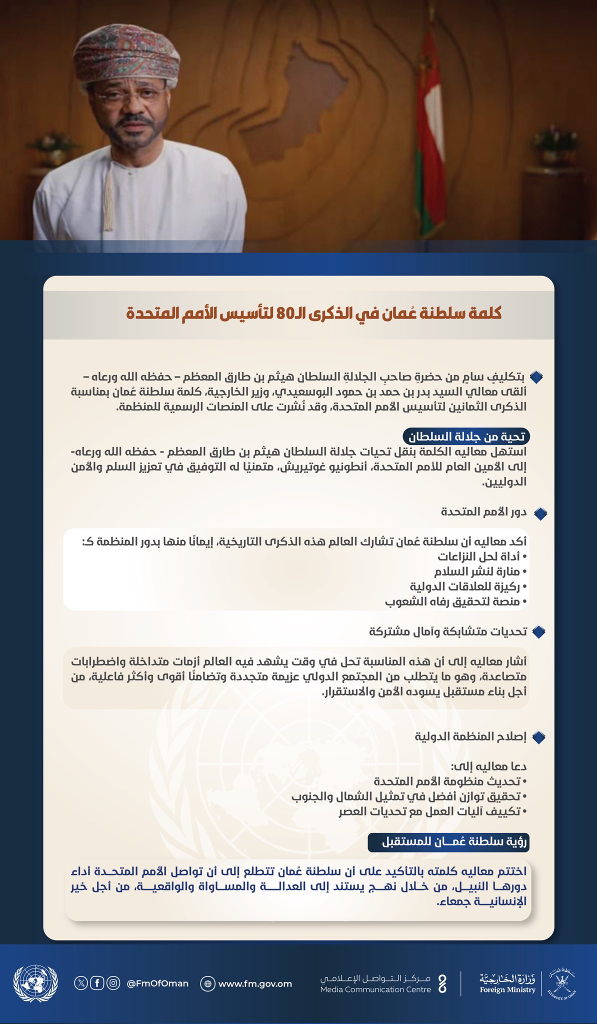 بتكليفٍ سامٍ.. وزير الخارجية يلقي كلمة سلطنة عُمان بمناسبة الذكرى الثمانين لتأسيس الأمم المتحدة